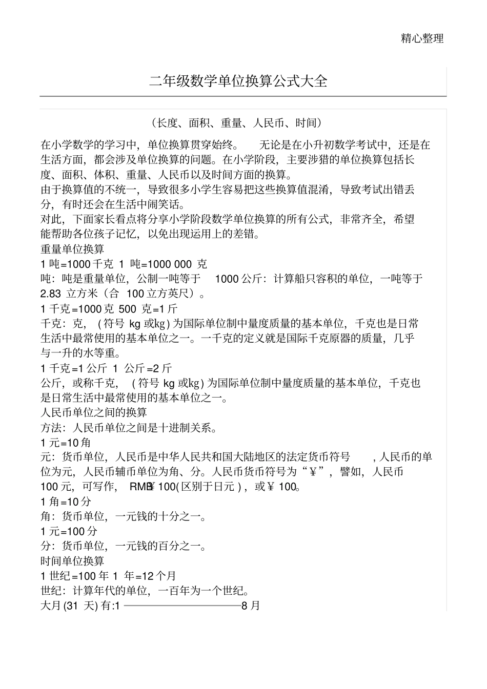 小学二年级数学单位换算公式大全_第1页