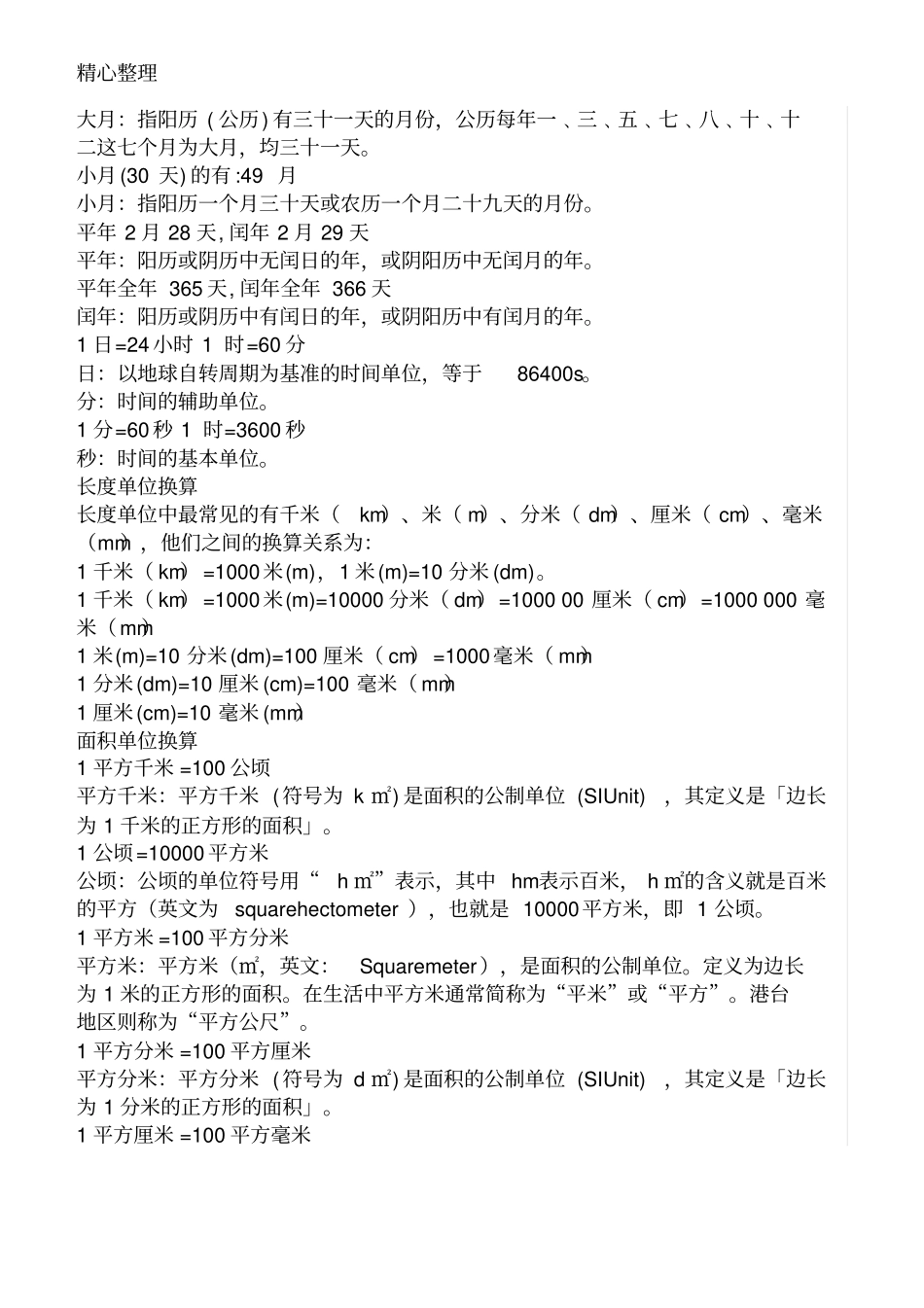 小学二年级数学单位换算公式大全_第2页