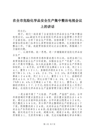 在全市危险化学品安全生产集中整治电视会议上的讲话发言