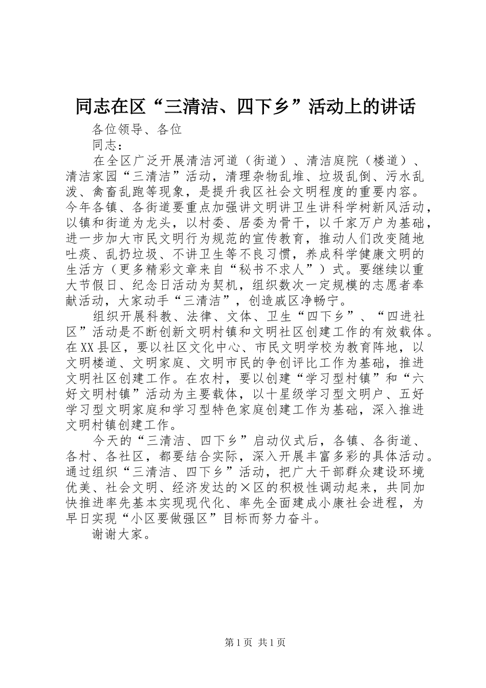 同志在区“三清洁、四下乡”活动上的讲话发言_第1页