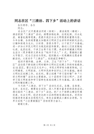 同志在区“三清洁、四下乡”活动上的讲话发言