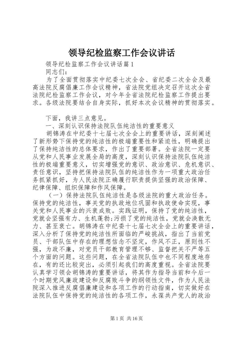 领导纪检监察工作会议讲话发言_第1页