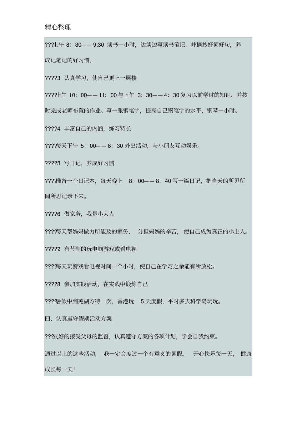 小学二年级暑假生活学习计划表_第2页