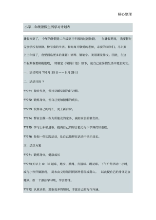 小学二年级暑假生活学习计划表