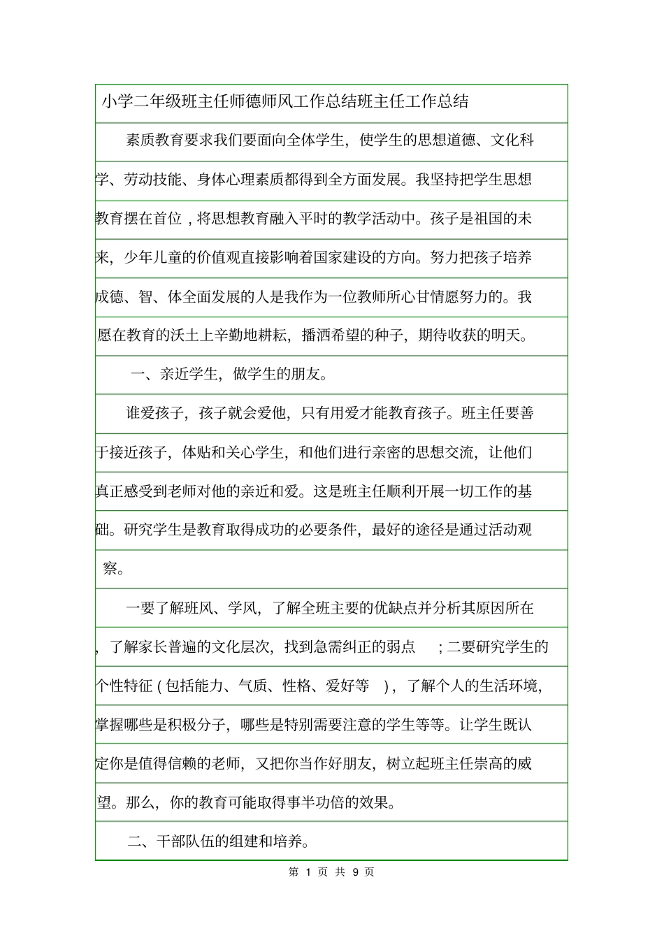 小学二年级班主任师德师风工作总结班主任工作总结_第1页