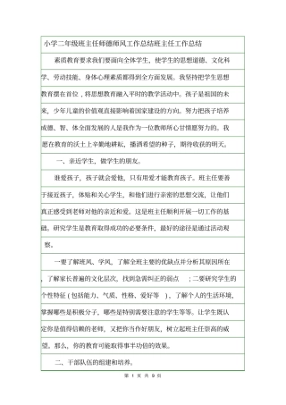 小学二年级班主任师德师风工作总结班主任工作总结