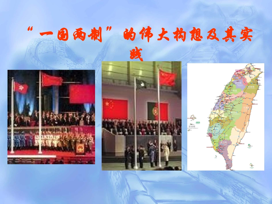 “一国两制”的伟大构想及其实践4_第1页