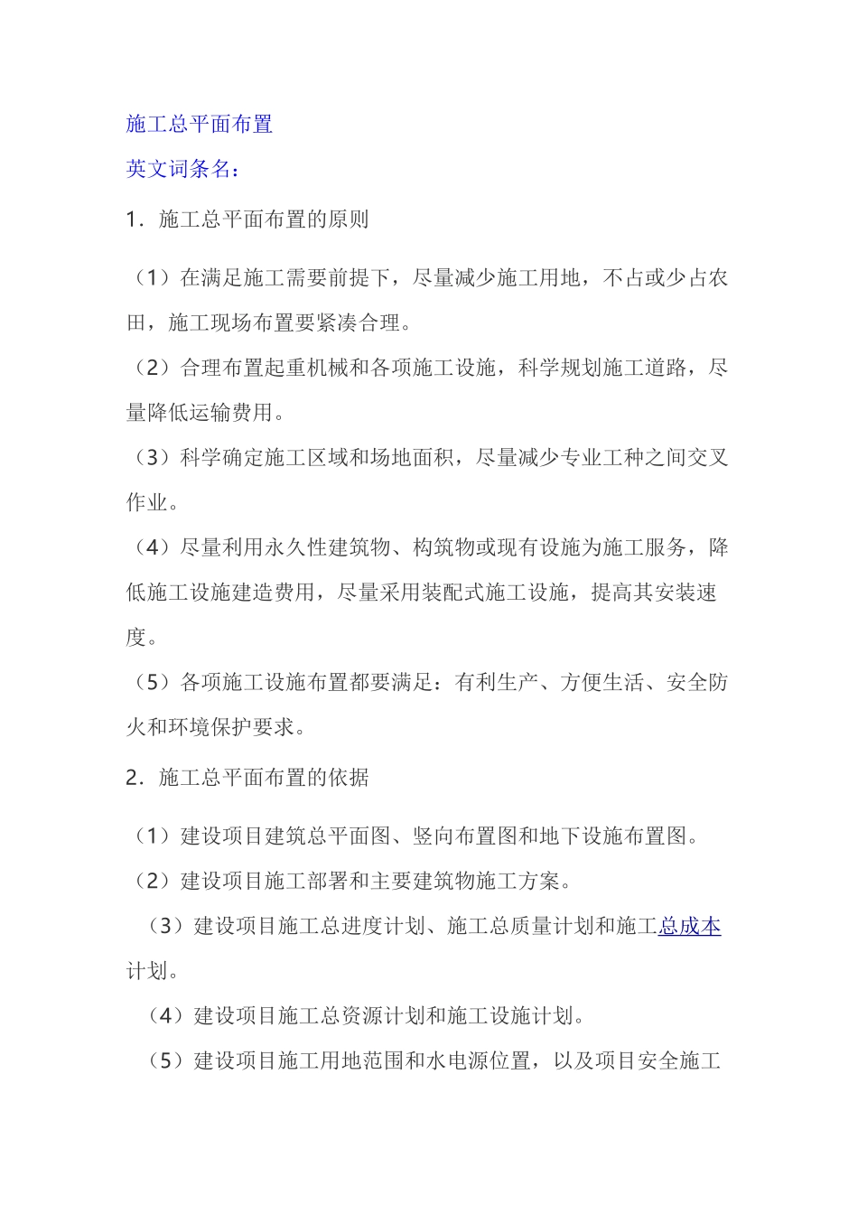 施工总平面布置原则_第1页