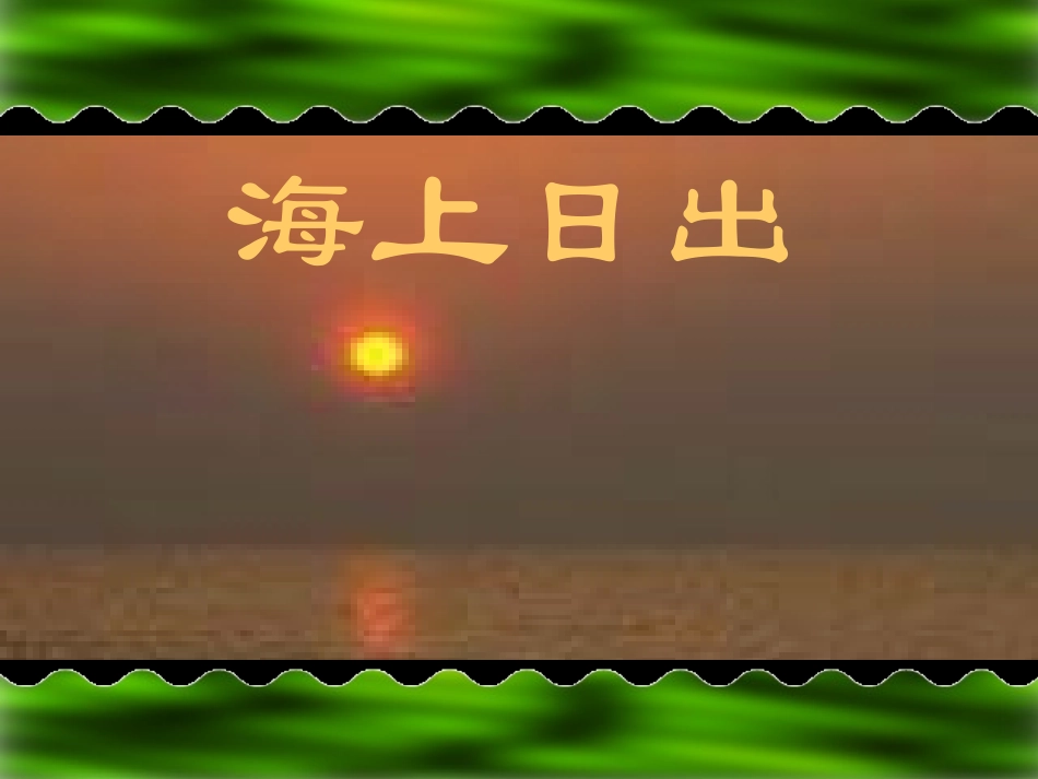 海上日出 (2)_第1页