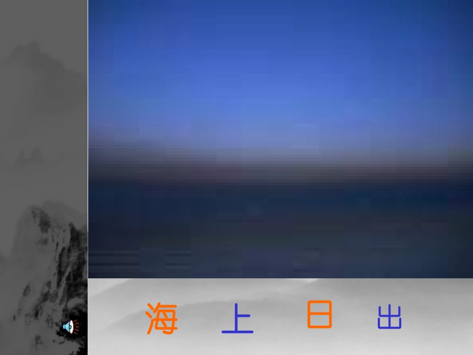 海上日出 (2)_第3页