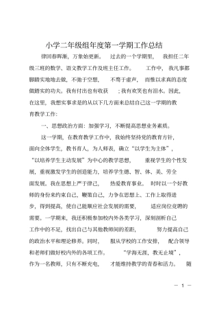 小学二年级组年第一学期工作总结