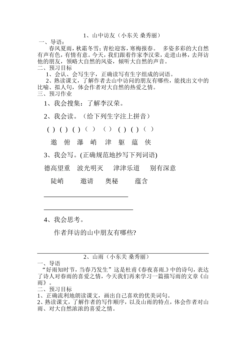 语文六年级上册五日游_第1页