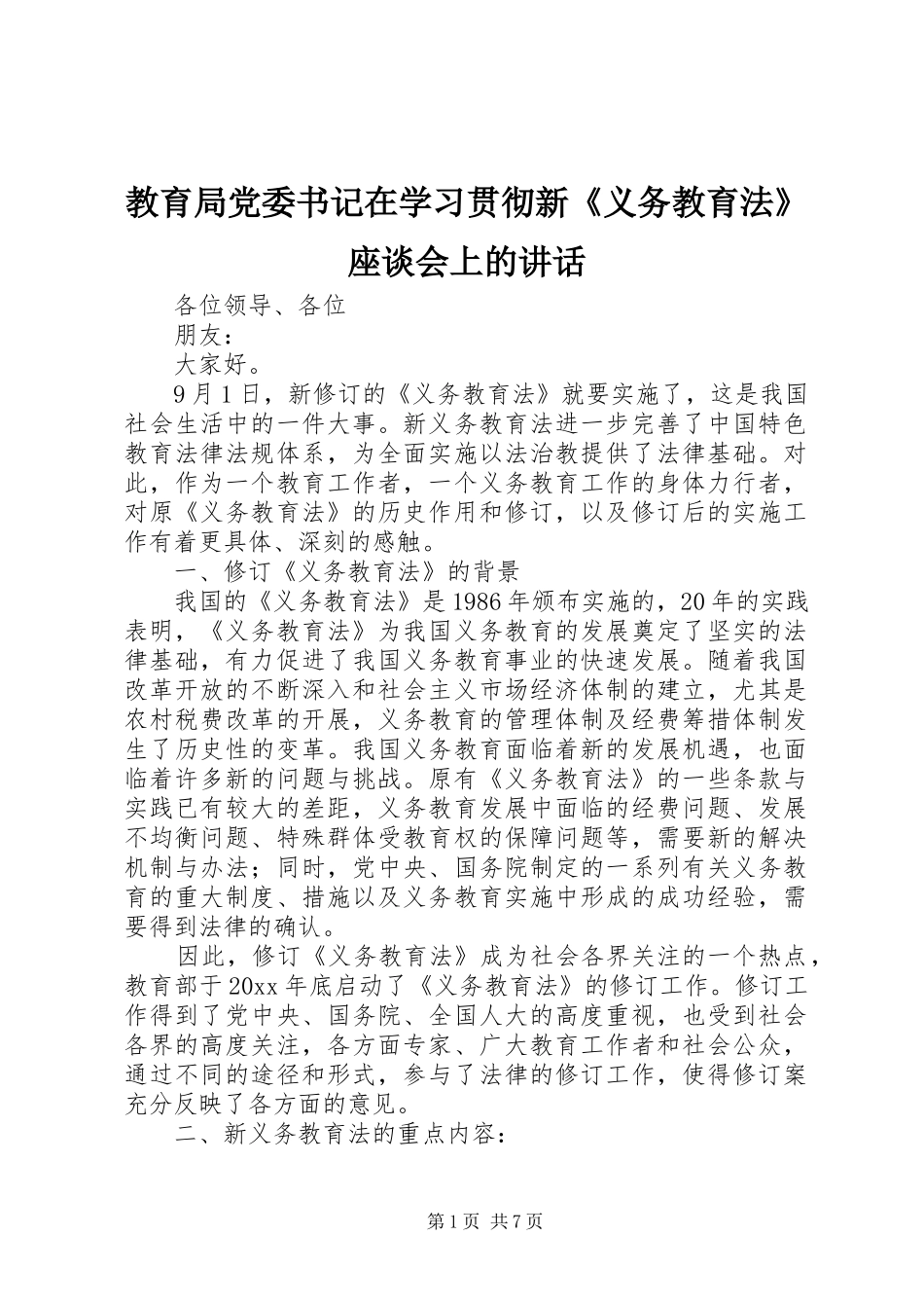 教育局党委书记在学习贯彻新《义务教育法》座谈会上的讲话发言_第1页