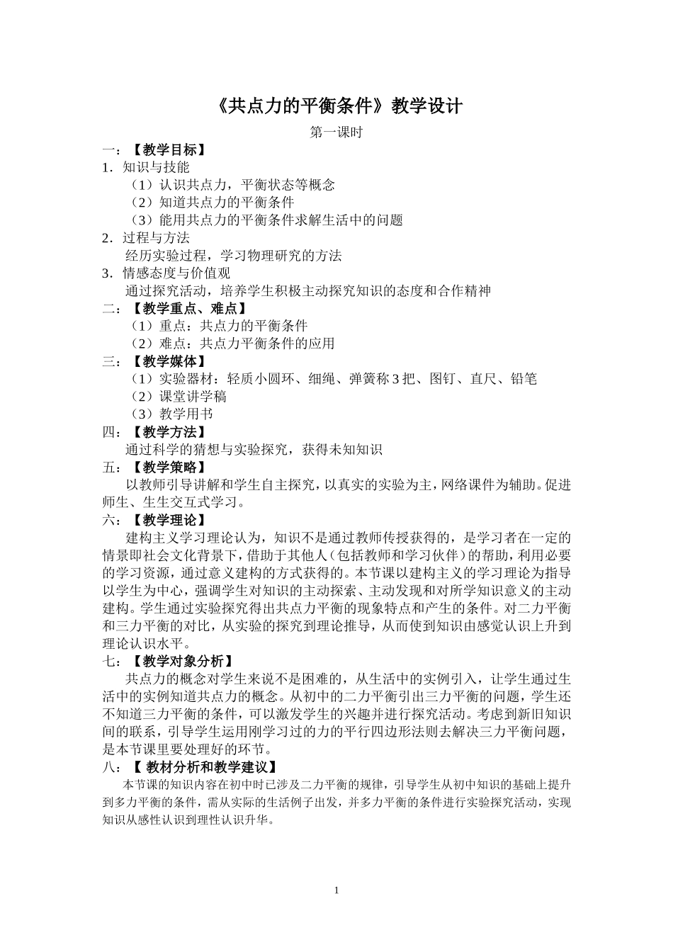 共点力的平衡条件_第1页