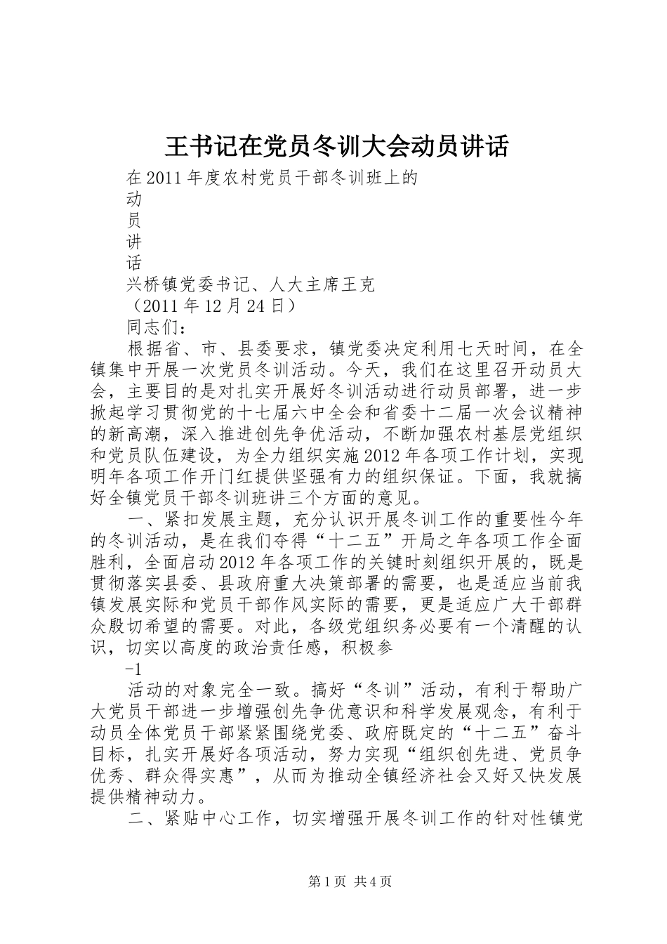 王书记在党员冬训大会动员讲话发言_第1页