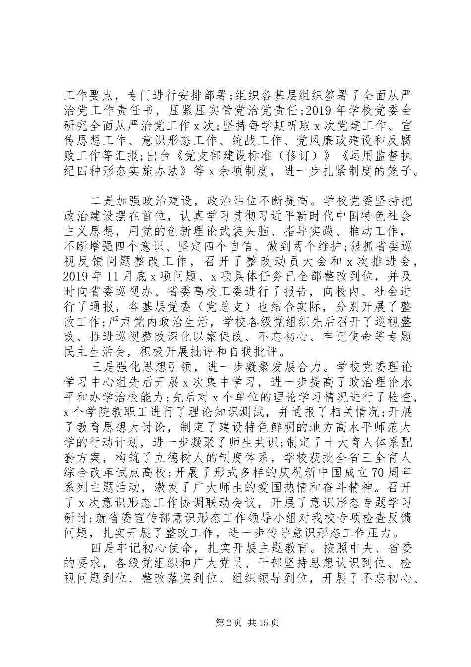 学校全面从严治党工作会议上的讲话发言_第2页