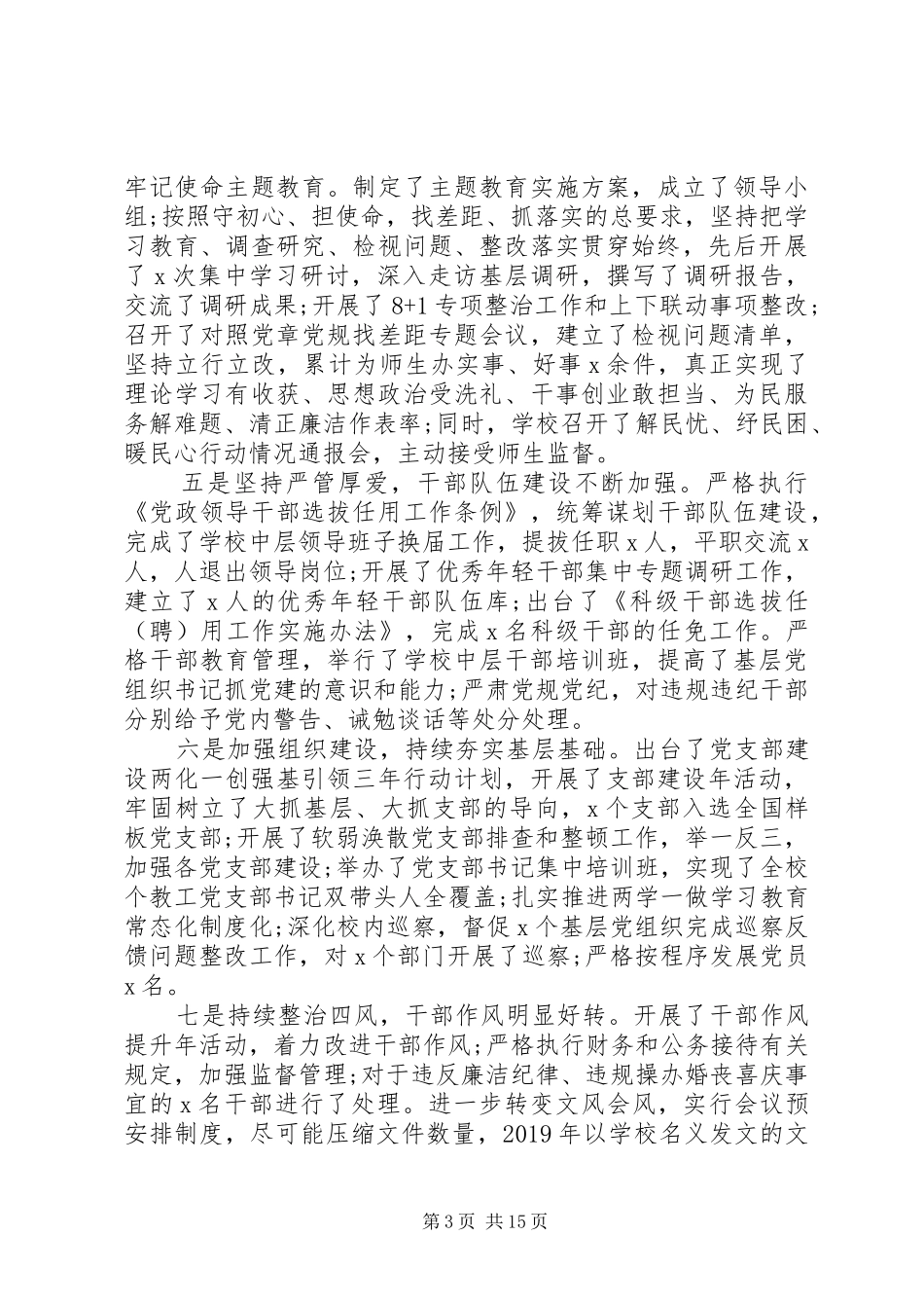 学校全面从严治党工作会议上的讲话发言_第3页