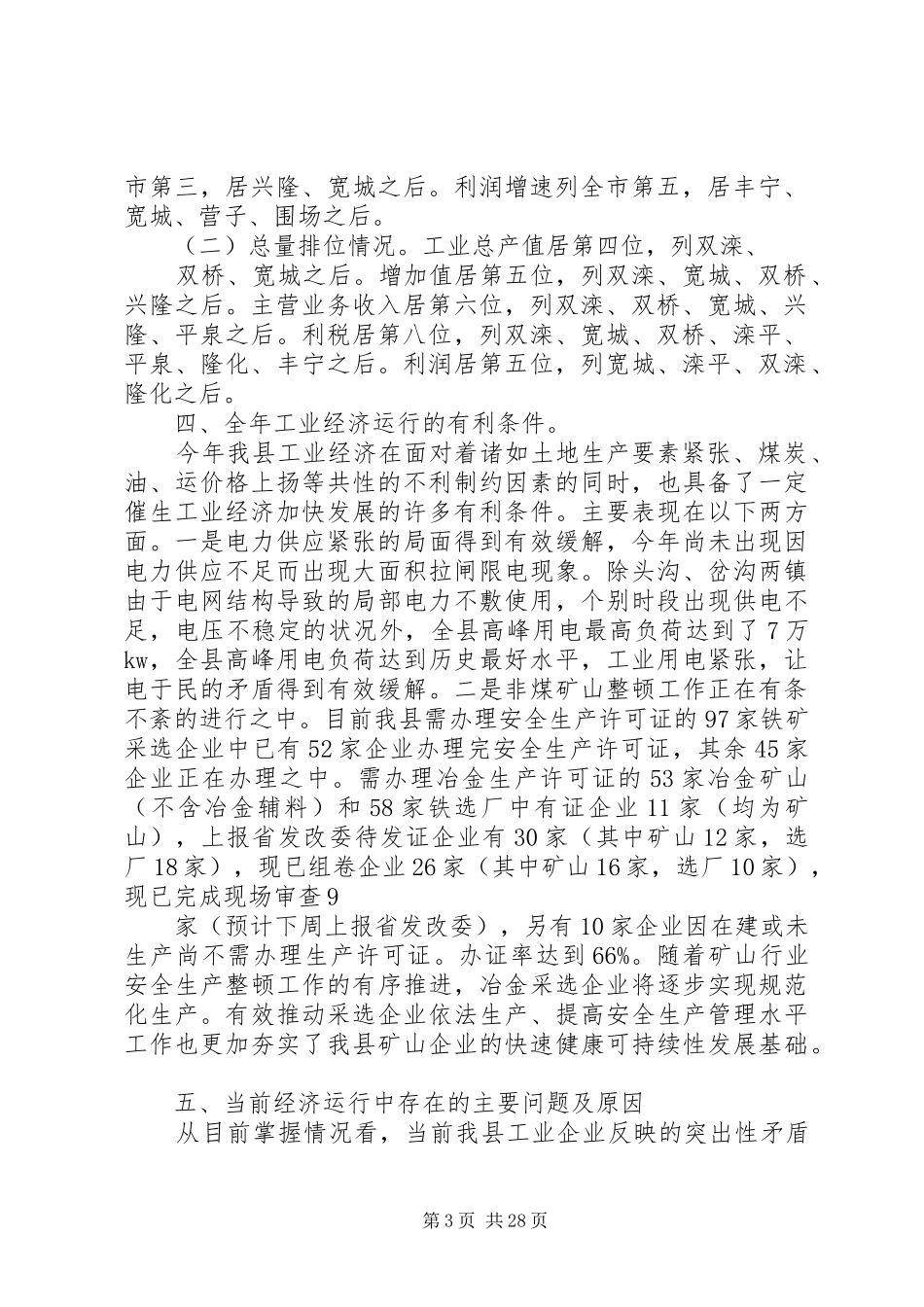 经济运行分析会讲话发言_第3页
