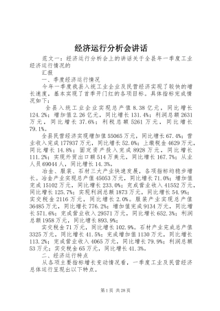 经济运行分析会讲话发言