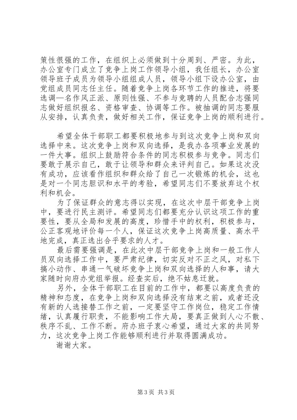 县政府办公室中层干部竞聘会的讲话发言_第3页