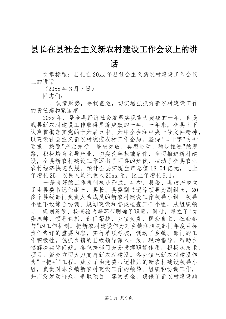 县长在县社会主义新农村建设工作会议上的讲话发言_第1页