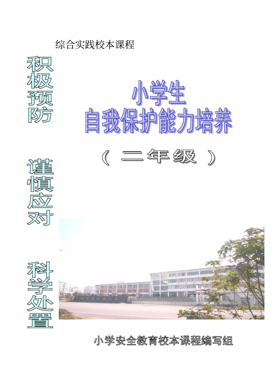 小学二年级综合实践校本课程小学生自我保护能力培养_第1页