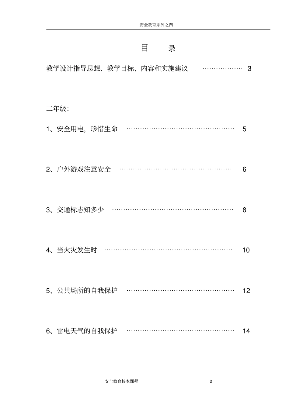 小学二年级综合实践校本课程小学生自我保护能力培养_第3页
