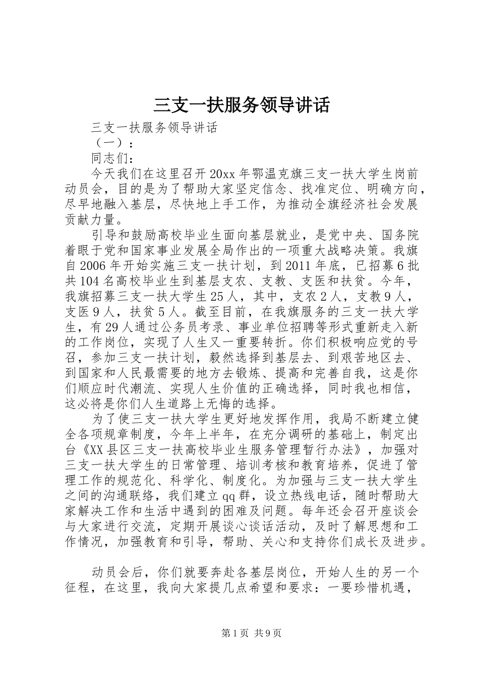 三支一扶服务领导讲话发言_第1页