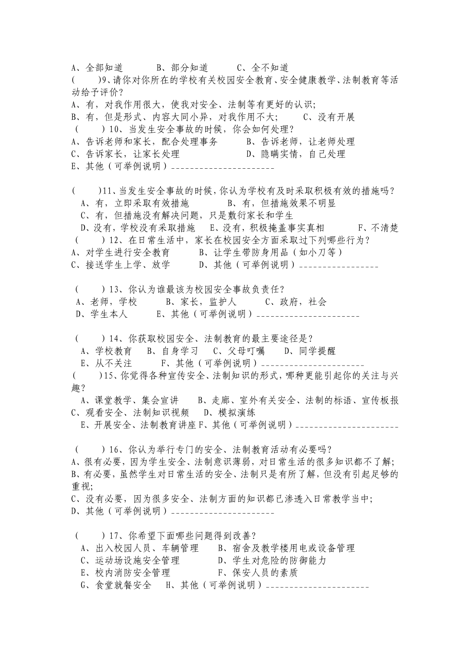 中小学安全法制调查问卷_第2页