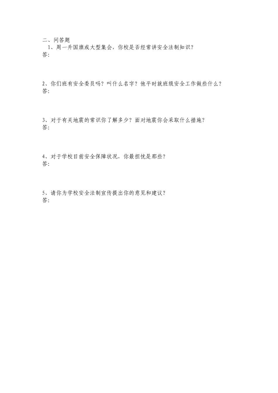 中小学安全法制调查问卷_第3页