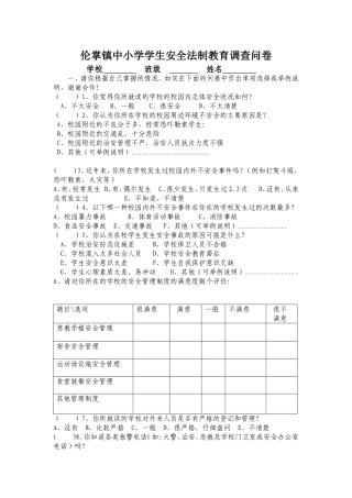 中小学安全法制调查问卷