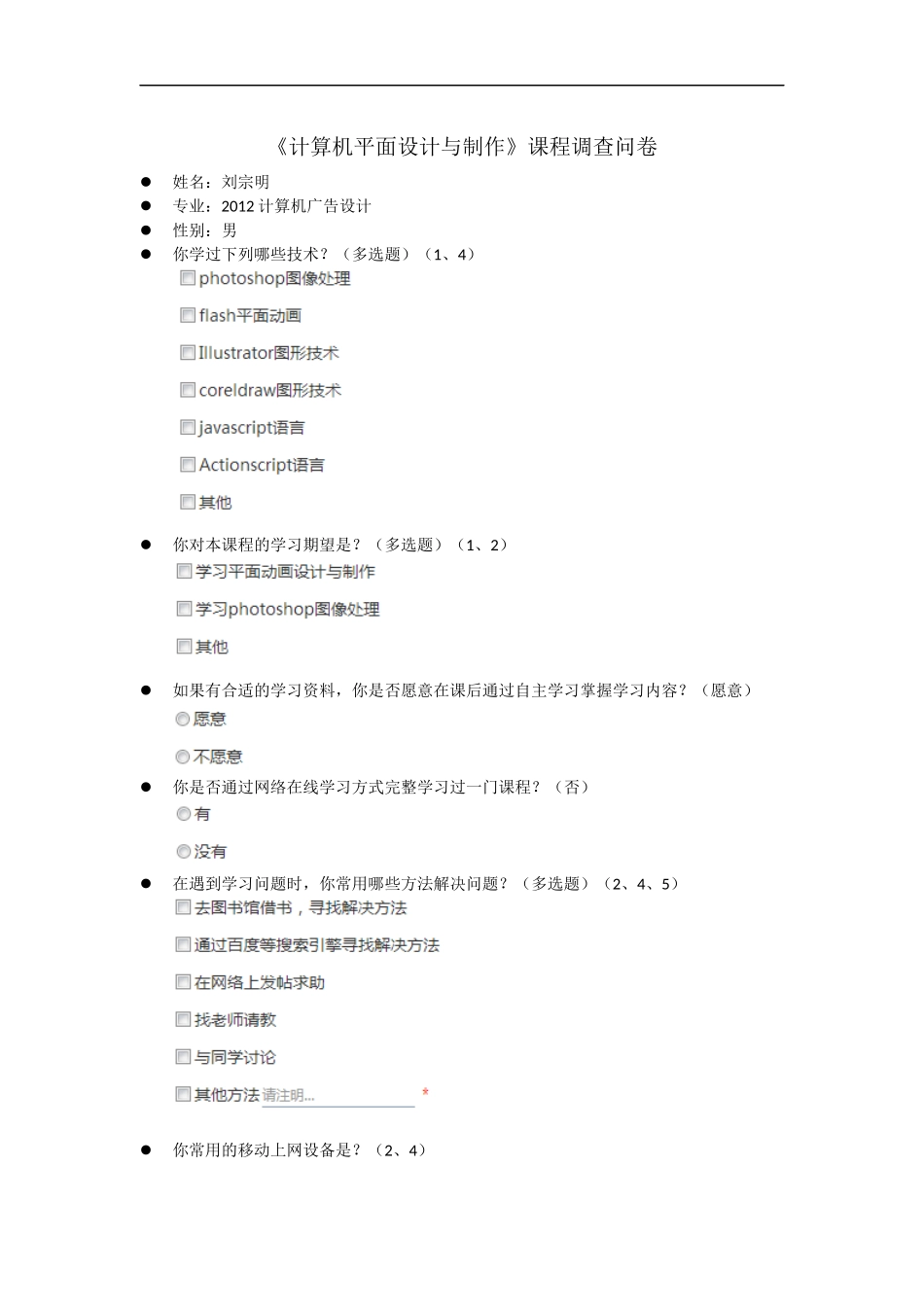 计算机平面设计与制作课调查问卷_第1页