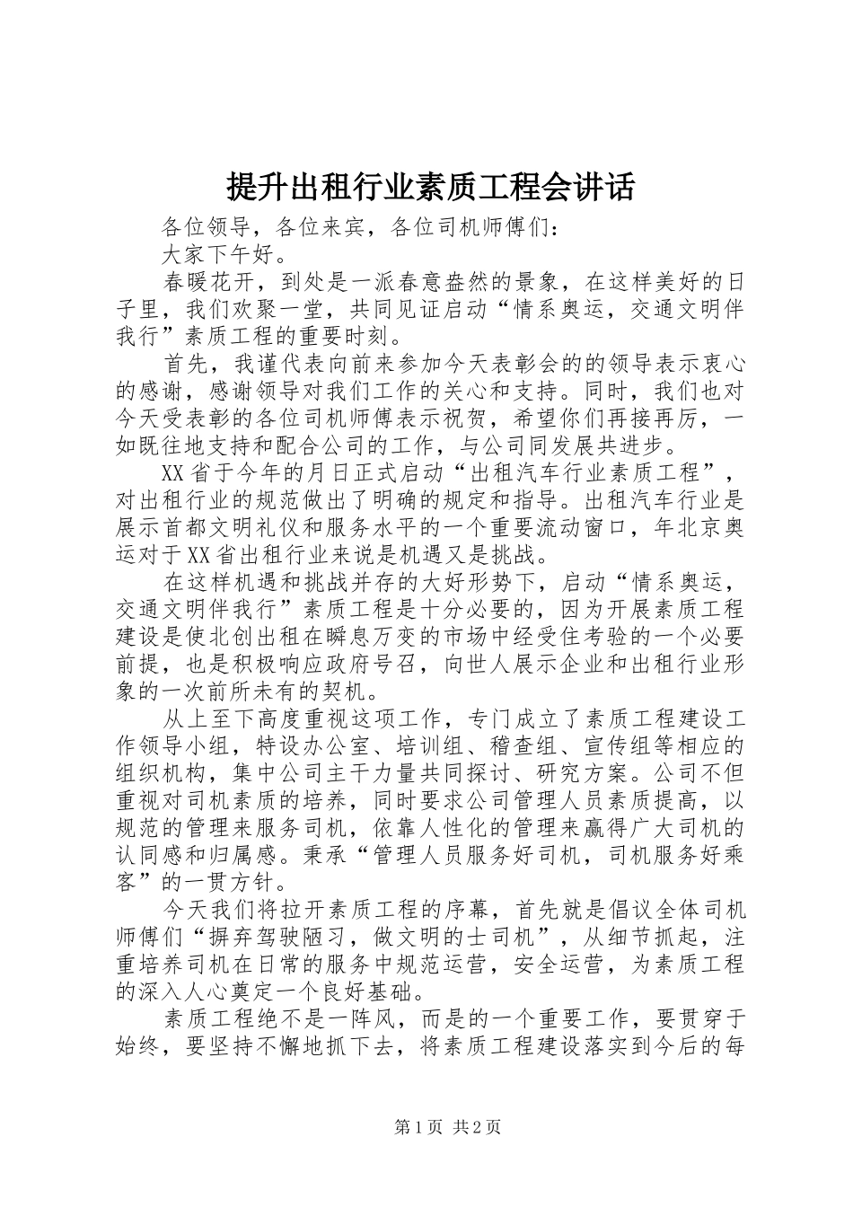 提升出租行业素质工程会讲话发言_第1页