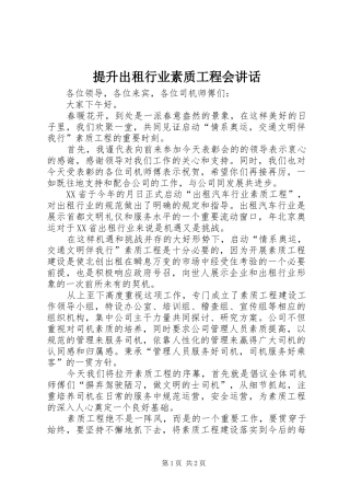 提升出租行业素质工程会讲话发言