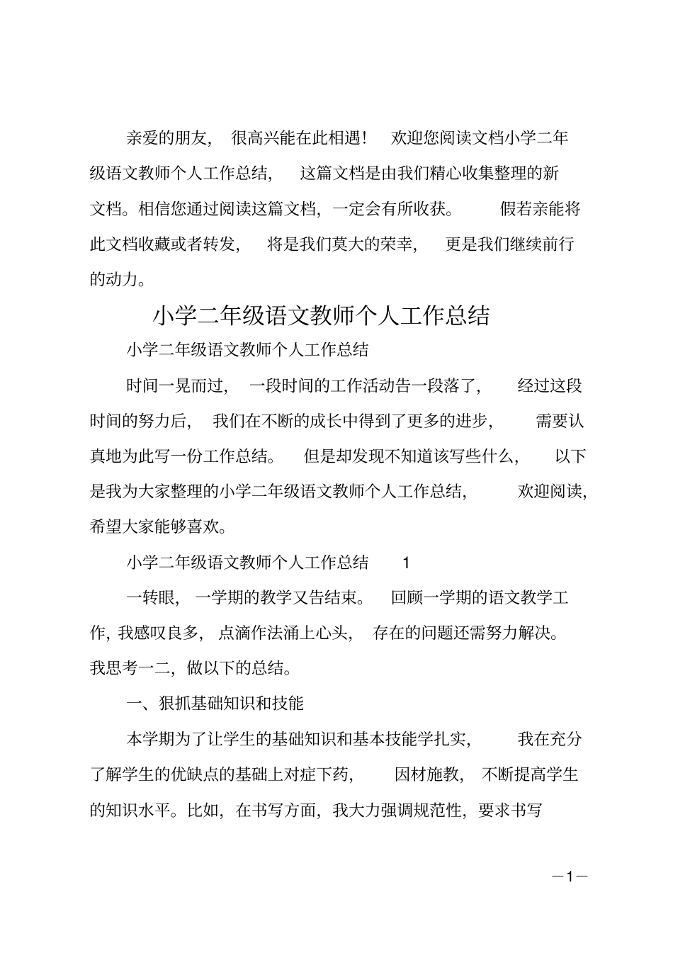 小学二年级语文教师个人工作总结_第1页