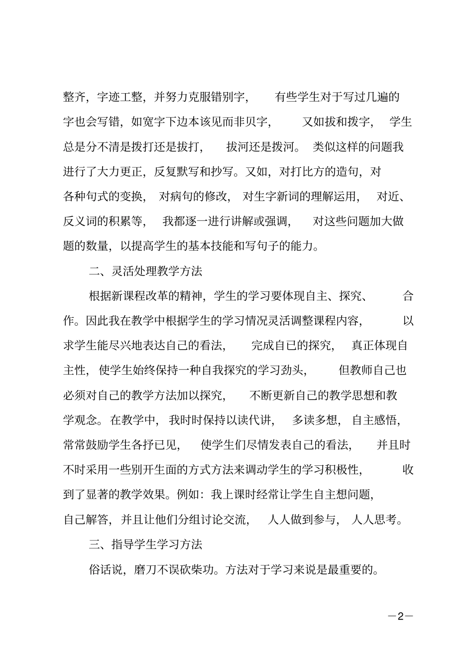 小学二年级语文教师个人工作总结_第2页