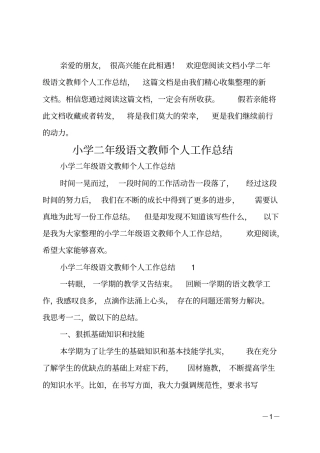 小学二年级语文教师个人工作总结
