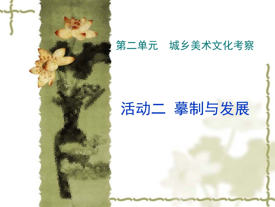 活动二　摹制与发展课件_第1页