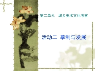 活动二　摹制与发展课件