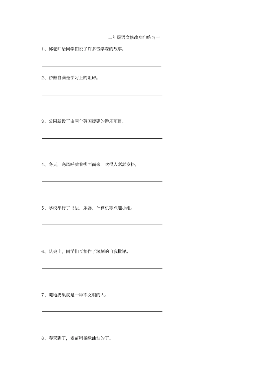 小学二年级语文修改病句练习卷及答案x_第1页