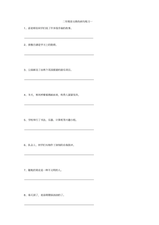 小学二年级语文修改病句练习卷及答案x