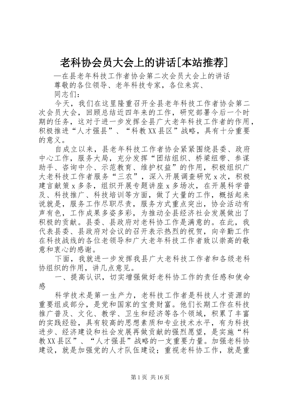 老科协会员大会上的讲话发言[本站推荐]_第1页