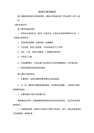投资计划书格式
