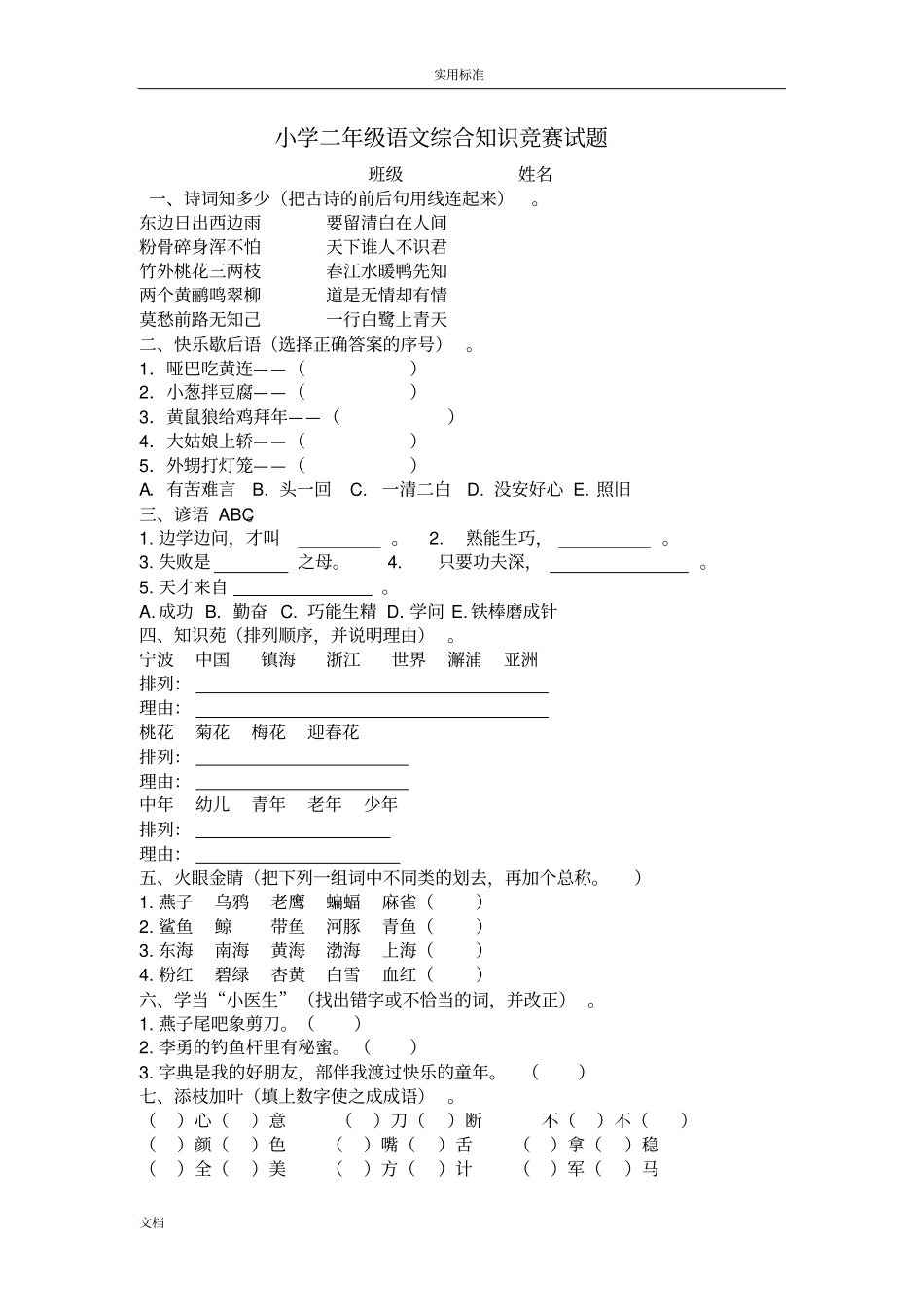 小学二年级语文综合知识竞赛试题_第1页