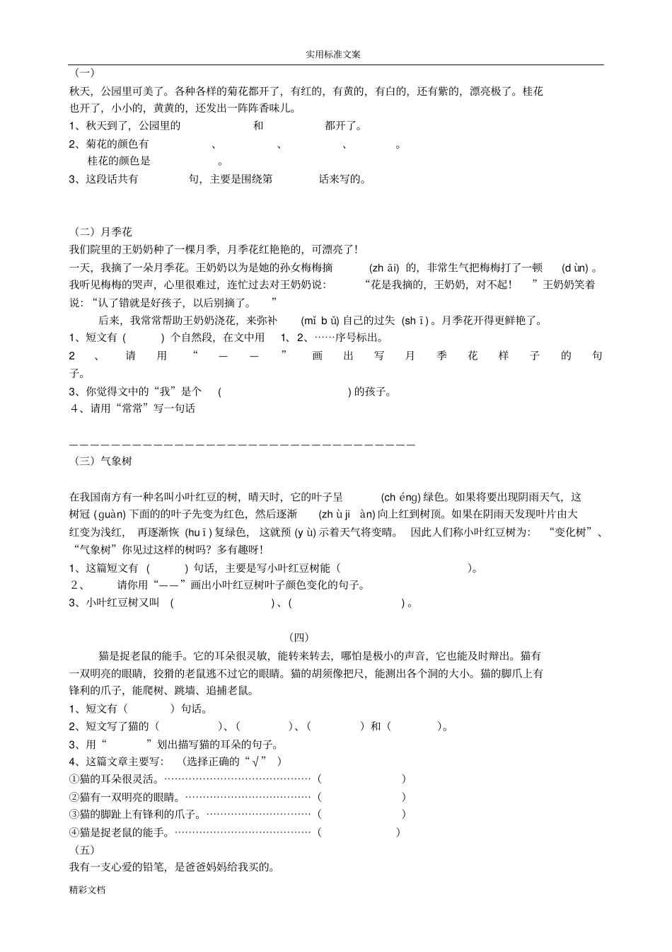 小学二年级阅读短文精选练习题目及答案详解_第1页