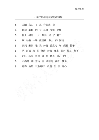 小学二年级连词成句练习题
