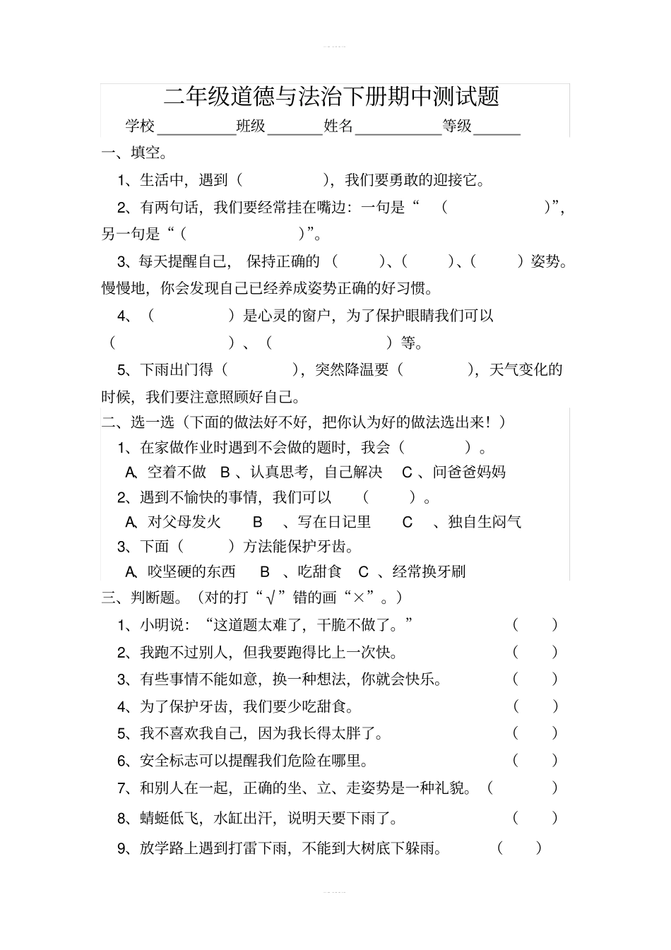 小学二年级道德与法治下册期中测试题含答案_第1页