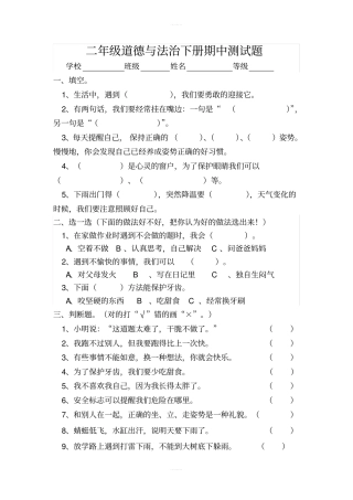 小学二年级道德与法治下册期中测试题含答案