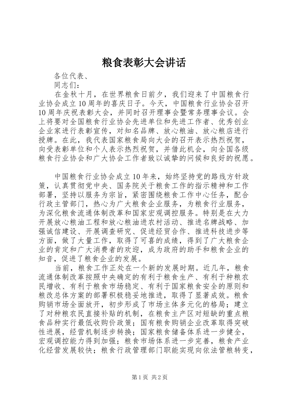 粮食表彰大会讲话发言_第1页