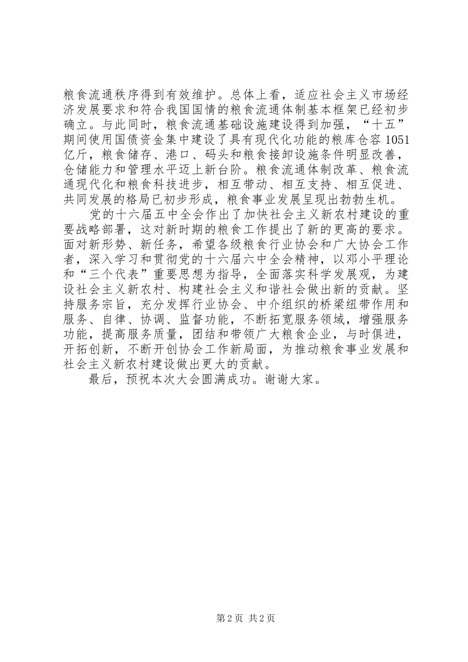 粮食表彰大会讲话发言_第2页